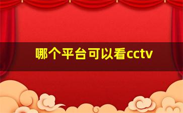 哪个平台可以看cctv