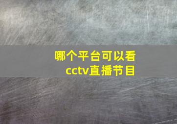 哪个平台可以看cctv直播节目