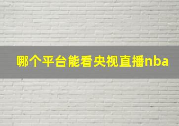 哪个平台能看央视直播nba