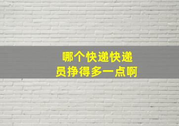 哪个快递快递员挣得多一点啊