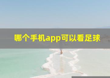 哪个手机app可以看足球