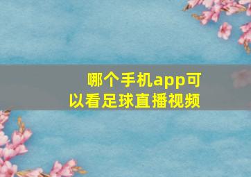 哪个手机app可以看足球直播视频