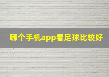 哪个手机app看足球比较好