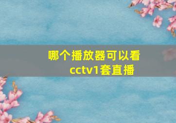 哪个播放器可以看cctv1套直播