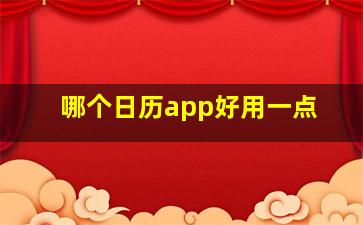 哪个日历app好用一点