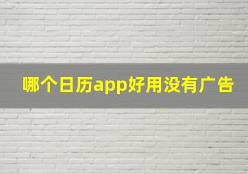 哪个日历app好用没有广告