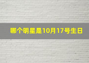 哪个明星是10月17号生日