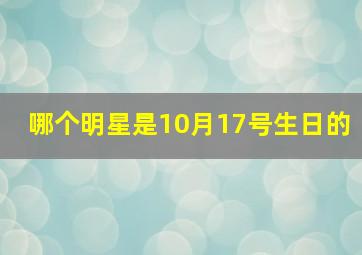 哪个明星是10月17号生日的