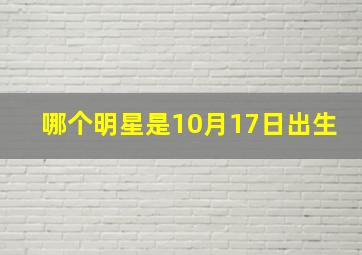 哪个明星是10月17日出生