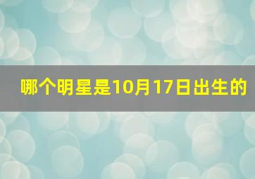 哪个明星是10月17日出生的