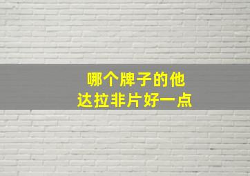 哪个牌子的他达拉非片好一点