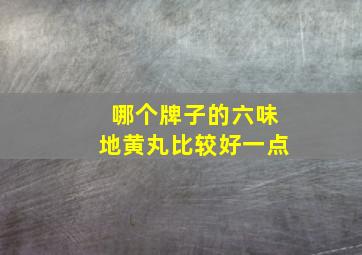 哪个牌子的六味地黄丸比较好一点