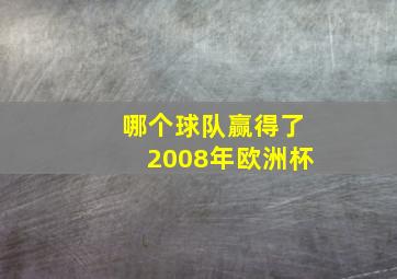 哪个球队赢得了2008年欧洲杯