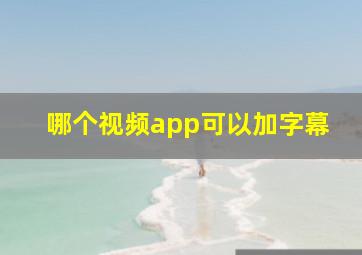 哪个视频app可以加字幕