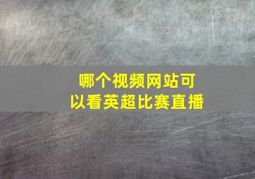 哪个视频网站可以看英超比赛直播