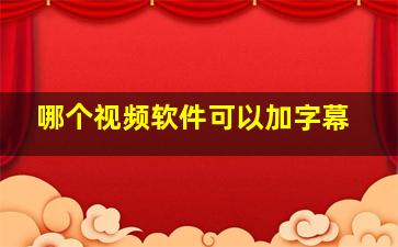 哪个视频软件可以加字幕