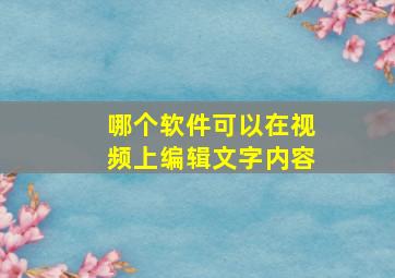 哪个软件可以在视频上编辑文字内容