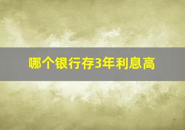 哪个银行存3年利息高