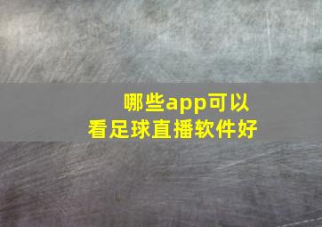 哪些app可以看足球直播软件好