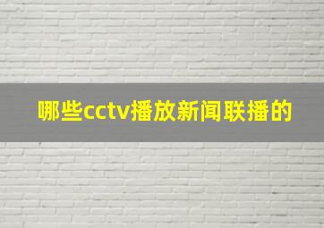 哪些cctv播放新闻联播的