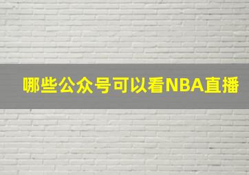 哪些公众号可以看NBA直播