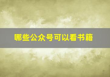 哪些公众号可以看书籍