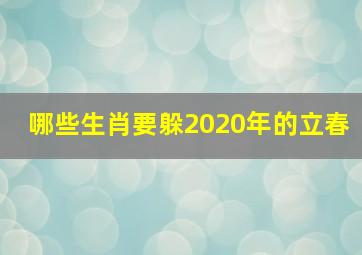 哪些生肖要躲2020年的立春