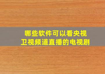 哪些软件可以看央视卫视频道直播的电视剧