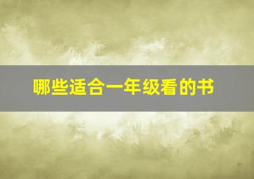 哪些适合一年级看的书