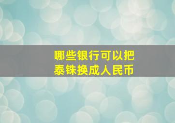 哪些银行可以把泰铢换成人民币