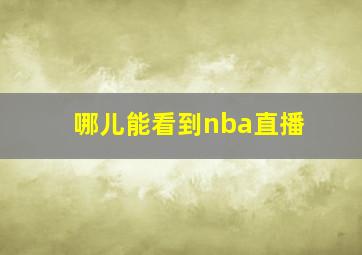 哪儿能看到nba直播