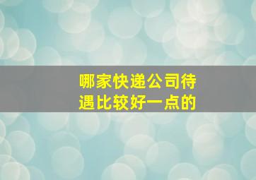 哪家快递公司待遇比较好一点的