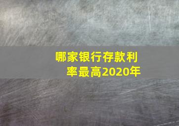 哪家银行存款利率最高2020年