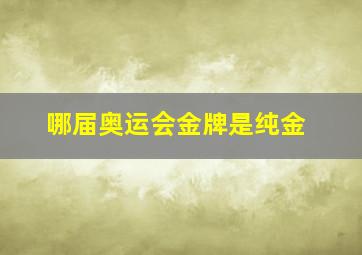 哪届奥运会金牌是纯金