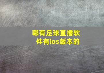 哪有足球直播软件有ios版本的