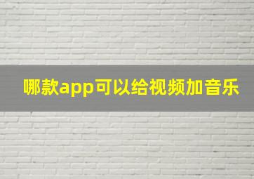 哪款app可以给视频加音乐