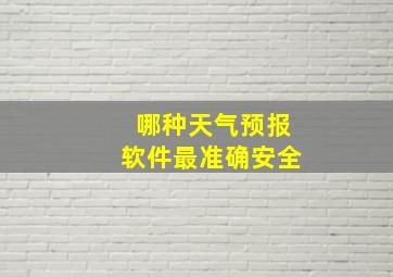 哪种天气预报软件最准确安全