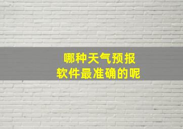 哪种天气预报软件最准确的呢