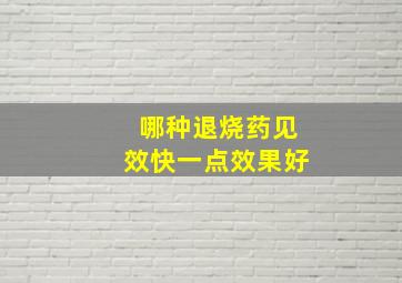 哪种退烧药见效快一点效果好