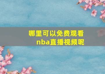 哪里可以免费观看nba直播视频呢