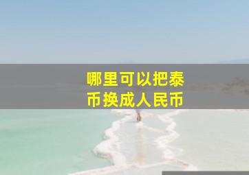 哪里可以把泰币换成人民币