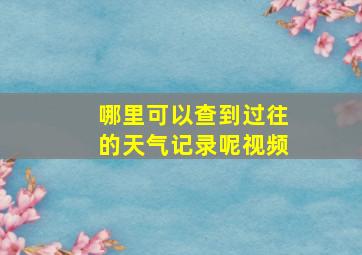 哪里可以查到过往的天气记录呢视频