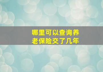 哪里可以查询养老保险交了几年