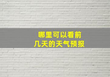 哪里可以看前几天的天气预报