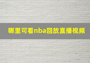 哪里可看nba回放直播视频