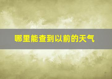 哪里能查到以前的天气