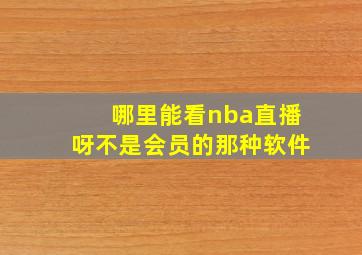 哪里能看nba直播呀不是会员的那种软件