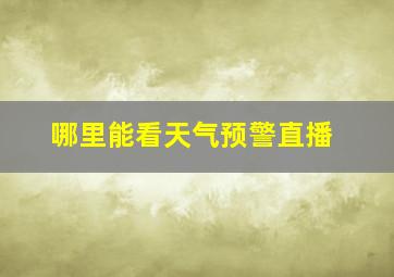 哪里能看天气预警直播