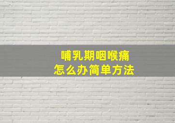 哺乳期咽喉痛怎么办简单方法