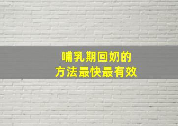 哺乳期回奶的方法最快最有效